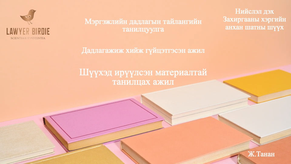 Шүүхэд ирүүлсэн материалтай танилцах ажил