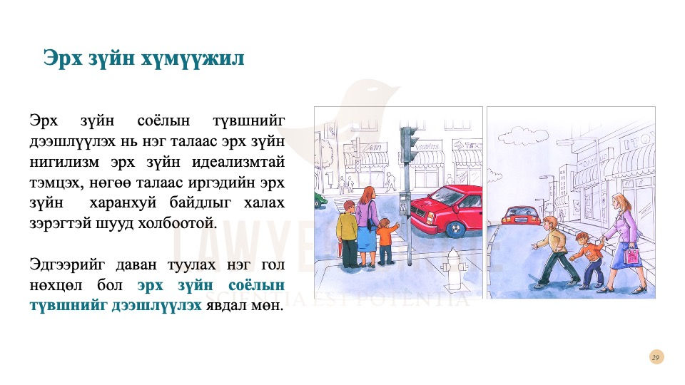 Эрх зүйн хүмүүжил
