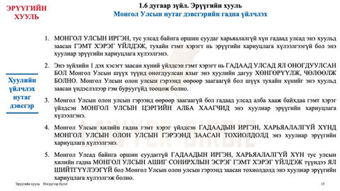 Эрүүгийн хууль Монгол Улсын нутаг дэвсгэрийн гадна үйлчлэх