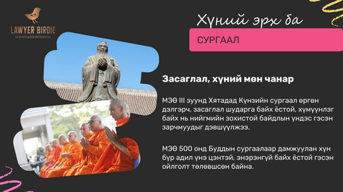 Хүний эрх ба сургаал