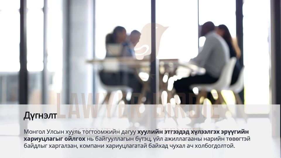 Хуулийн этгээдэд хүлээлгэхэрүүгийн хариуцлага