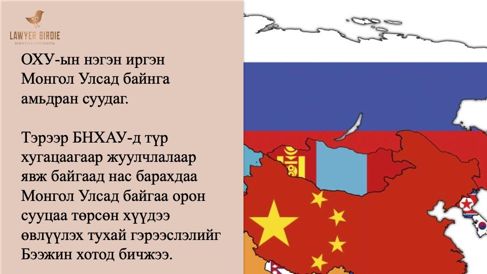 ОХУ-ын иргэн Монгол улс дахь хөрөнгөө гэрээслэн үлдээсэн тухай олон улсын хувийн эрх зүйн бодлого