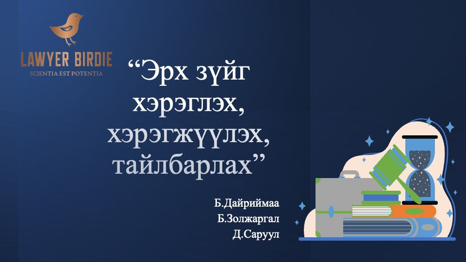 Эрх зүйг хэрэглэх, хэрэгжүүлэх, тайлбарлах