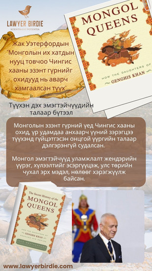 Жак Уэтерфордын “Монголын их хатдын нууц товчоо Чингис хааны эзэнт гүрнийг охидууд нь аварч хамгаалсан түүх”