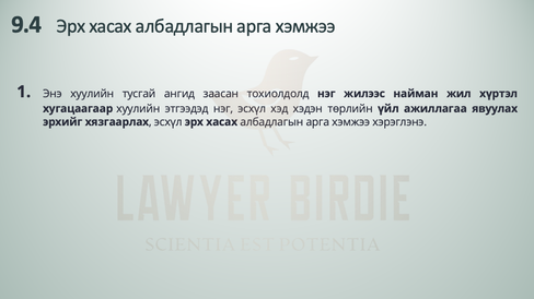 Эрх хасах албадлагын арга хэмжээ