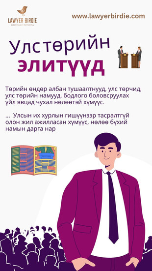 Улс төрийн элит