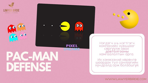 Пэк ман хамгаалалт