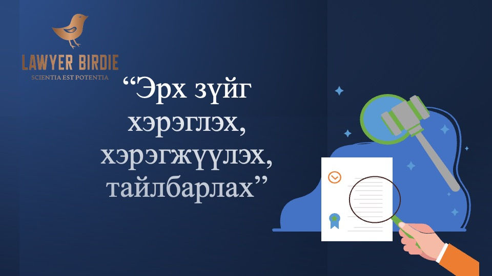 Эрх зүйг хэрэглэх, хэрэгжүүлэх, тайлбарлах