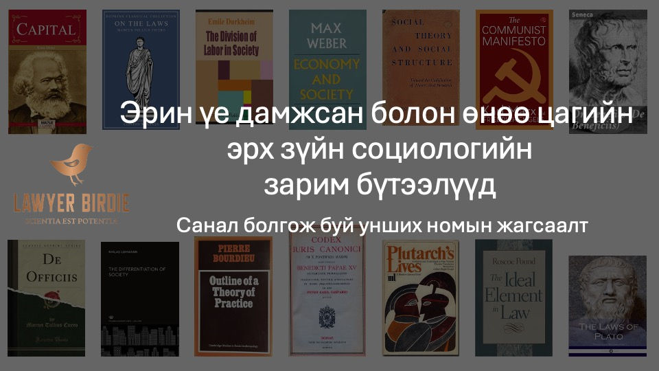 Эрин үе дамжсан болон өнөө цагийн эрх зүйн социологийг зарим бүтээлүүд: Санал болгож буй унших номын жагсаалт