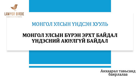 Монгол улсын бүрэн эрхт байдал, үндэсний аюулгүй байдал