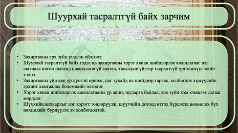 Шуурхай тасралтгүй байх зарчим