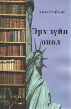 Д.Баярсайхан “Эрх зүйн онол”
