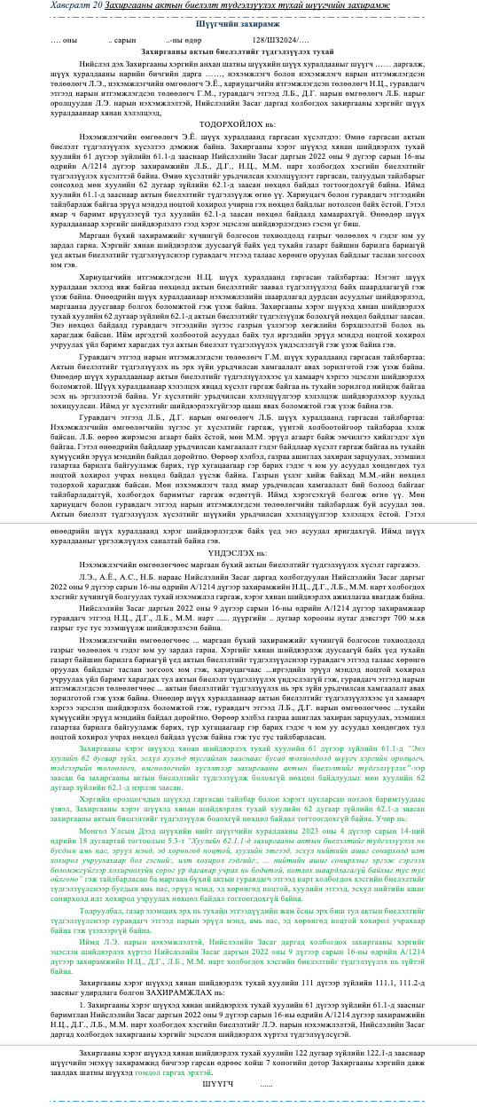 Захиргааны актын биелэлт түдгэлзүүлэх тухай шүүгчийн захирамж