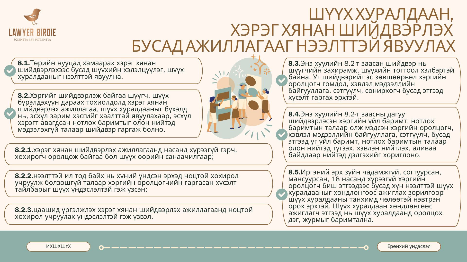 Шүүх хуралдаан, хэрэг хянан шийдвэрлэх бусад ажиллагааг нээлттэй явуулах