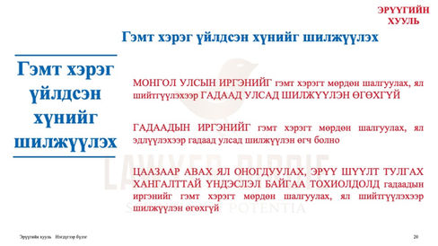 Гэмт хэрэг үйлдсэн хүнийг шилжүүлэх
