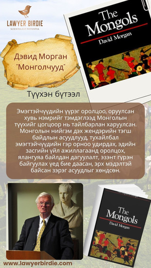 Дэвид Морган “Монголчууд”