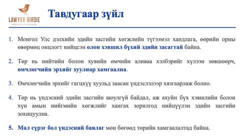 Монгол улсын Үндсэн хууль Тавдугаар зүйл
