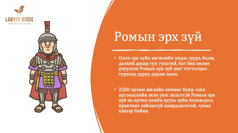 Ромын эрх зүй