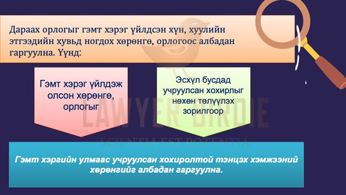 Хөрөнгө орлогыг хураах албадлагын арга хэмжээ