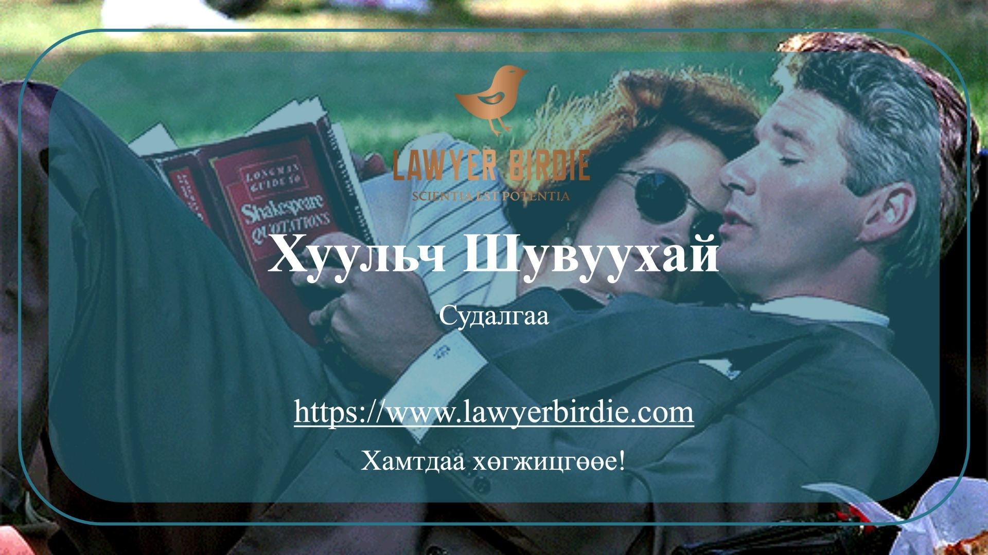 Компанийг Нөхөрсөг Бус Худалдан Авалтаас Хамгаалах Аргууд