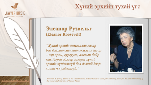 Элеонор Рузвельт