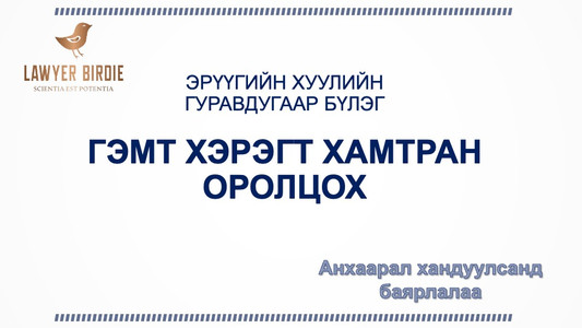 Эрүүгийн хуулийн 3 дугаар бүлэг "Гэмт хэрэгт хамтран оролцох"
