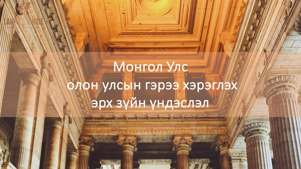 Монгол улсад олон улсын гэрээ хэрэглэх эрх зүйн үндэслэл