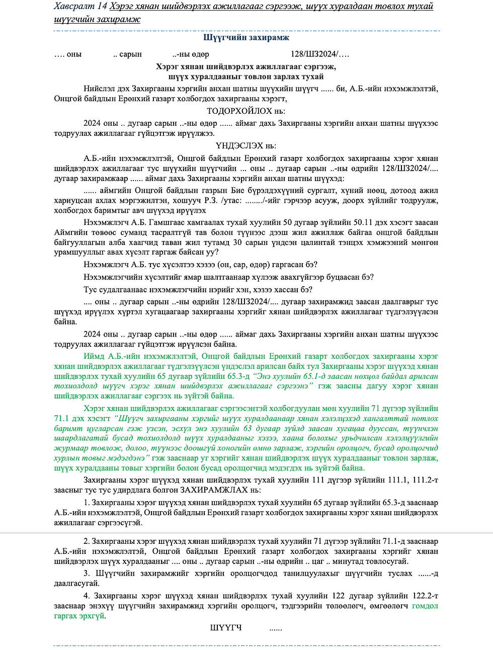 Хэрэг хянан шийдвэрлэх ажиллагааг сэргээж, шүүх хуралдаан товлох тухай шүүгчийн захирамж