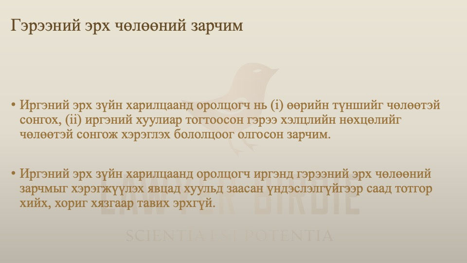 Гэрээний эрх чөлөөний зарчим