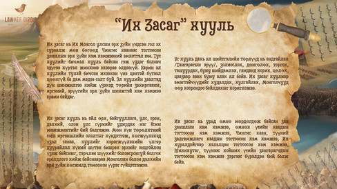 “Их Засаг” хууль