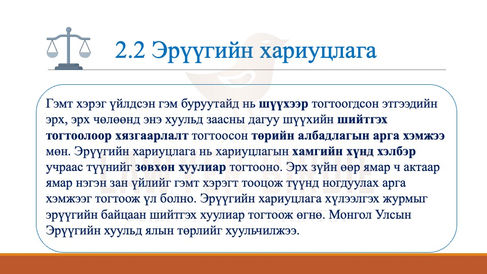 Эрүүгийн хариуцлага