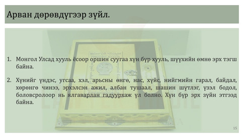 Үндсэн хууль Арван дөрөвдүгээр зүйл