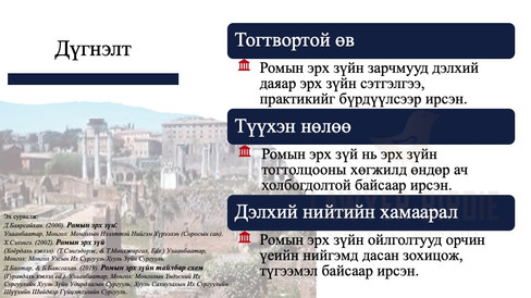 Ромын эрх зүйн тогтолцоо