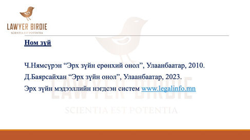 Хууль зүйн хариуцлага Ном зүй