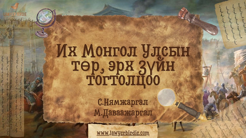 Их Монгол Улсын төр, эрх зүйн тогтолцоо