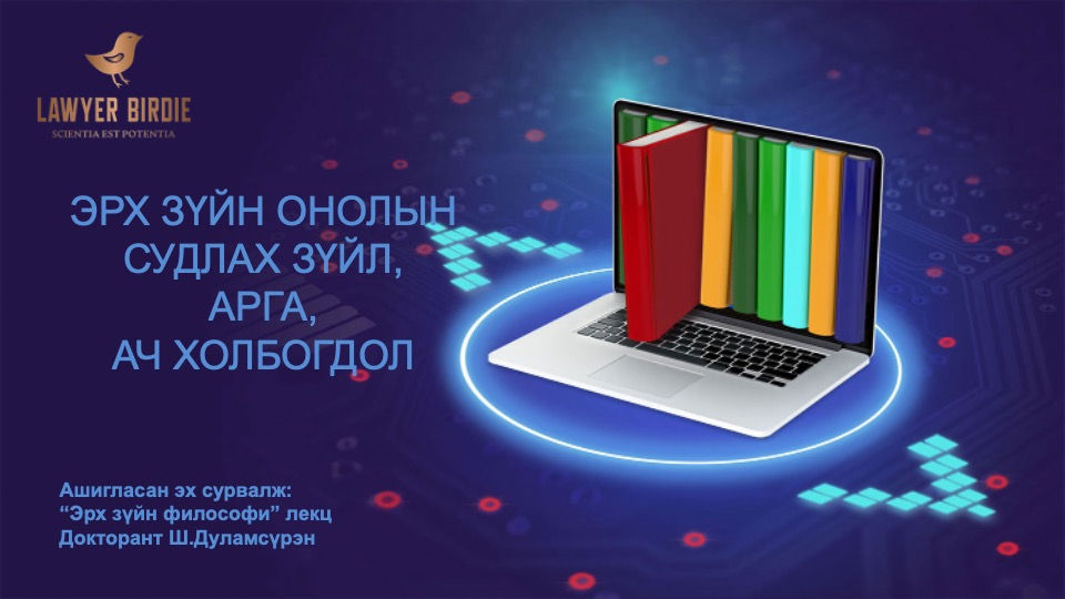 Эрх зүйн онолын судлах зүйл, арга, ач холбогдол