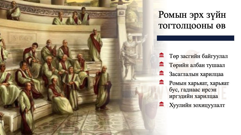 Ромын эрх зүйн тогтолцооны өв