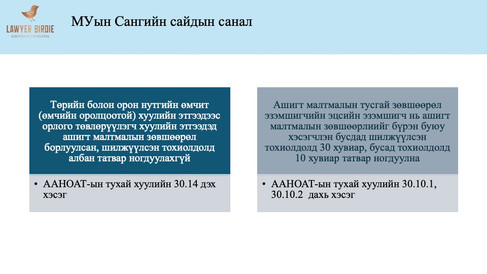 Монгол Улсын Сангийн сайдын санал