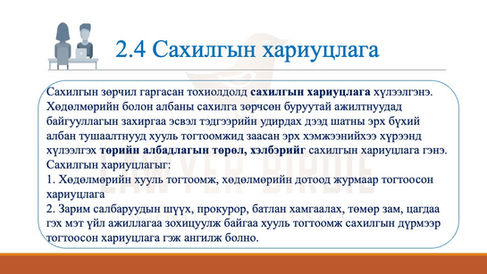 Сахилгын хариуцлага