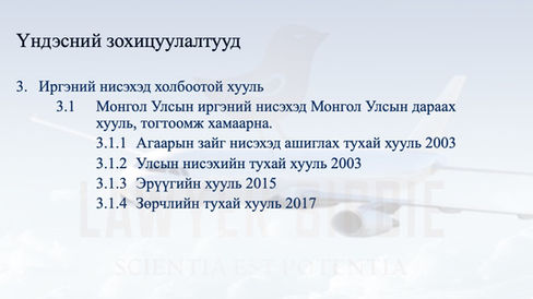 Агаарын эрх зүйн үндэсний зохицуулалтууд