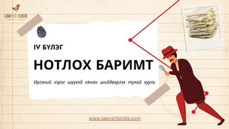 Нотлох баримт