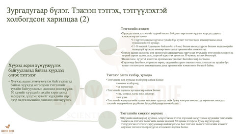 Тэжээн тэтгэх, тэтгүүлэхтэйхолбогдсон харилцаа