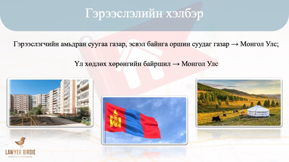 Гэрээслэгчийн амьдран суугаа газар, эсвэл байнга оршин суудаг газар 