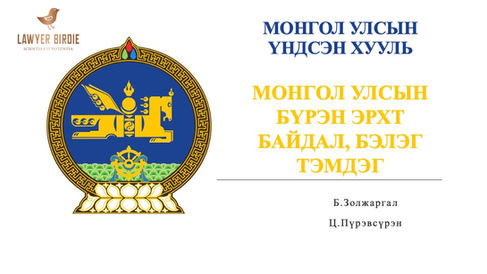 Монгол улсын бүрэн эрхт байдал, бэлэг тэмдэг