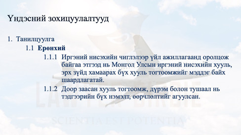 Агаарын эрх зүйн үндэсний зохицуулалтууд