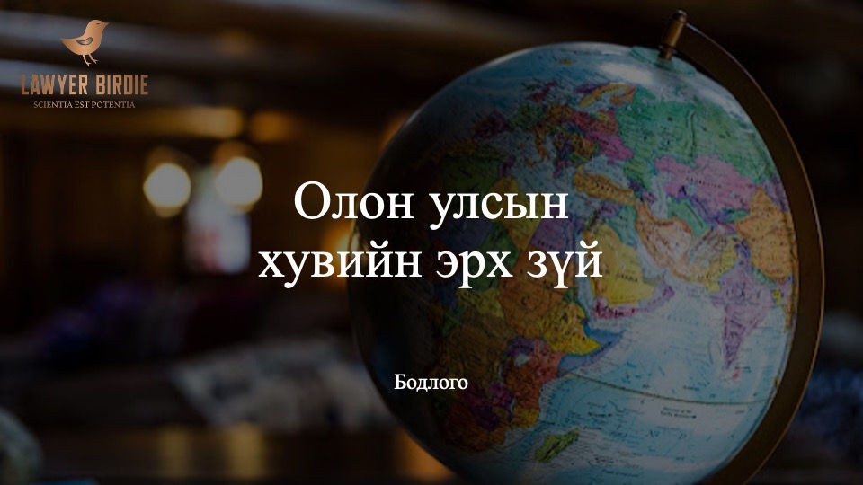 Олон улсын хувийн эрх зүйн бодлого