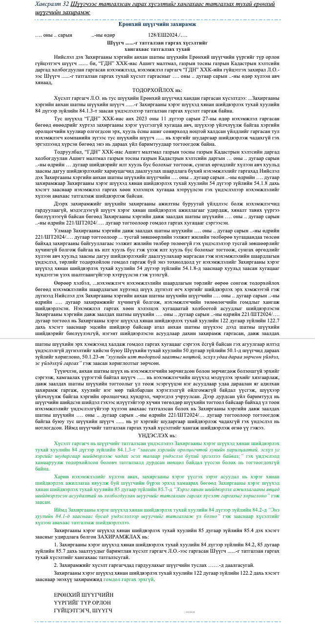Шүүгчээс татгалзсан гарах хүсэлтийг хангахаас татгалзах тухай ерөнхий шүүгчийн захирамж