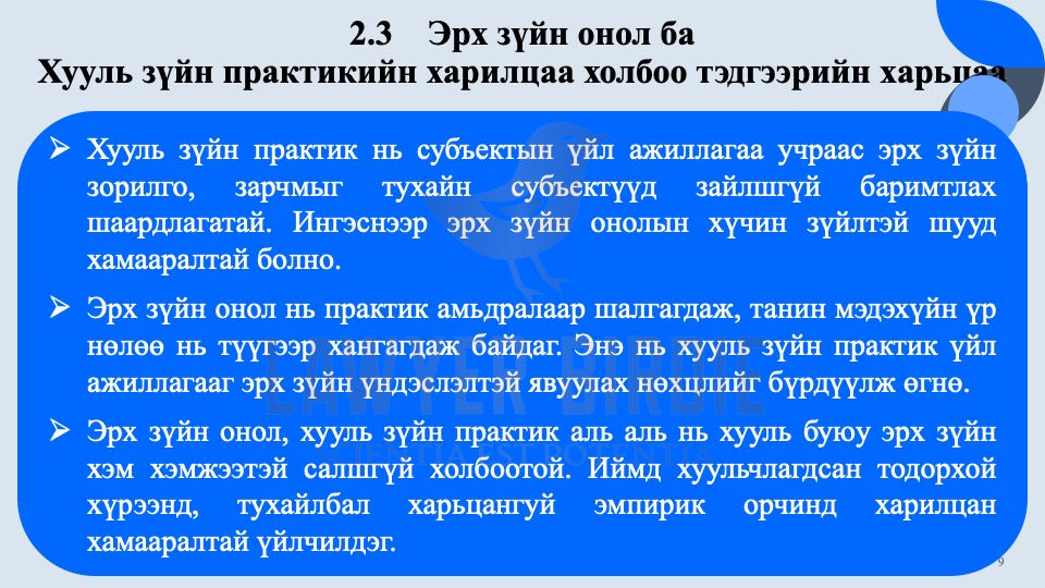 Эрх зүйн онол ба хууль зүйн практикийн харилцаа холбоо