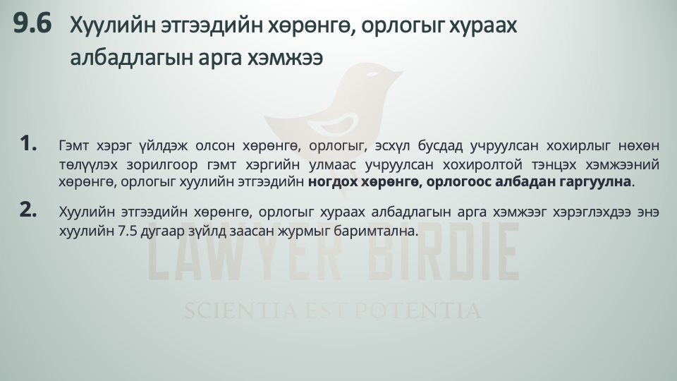 Хуулийн этгээдийн хөрөнгө, орлогыг хураах албадлагын арга хэмжээ