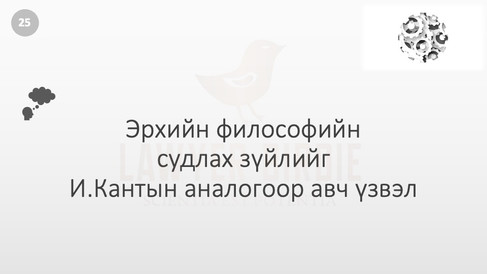 Эрхийн философийн судлах зүйлийг И.Кантын аналогоор авч үзвэл